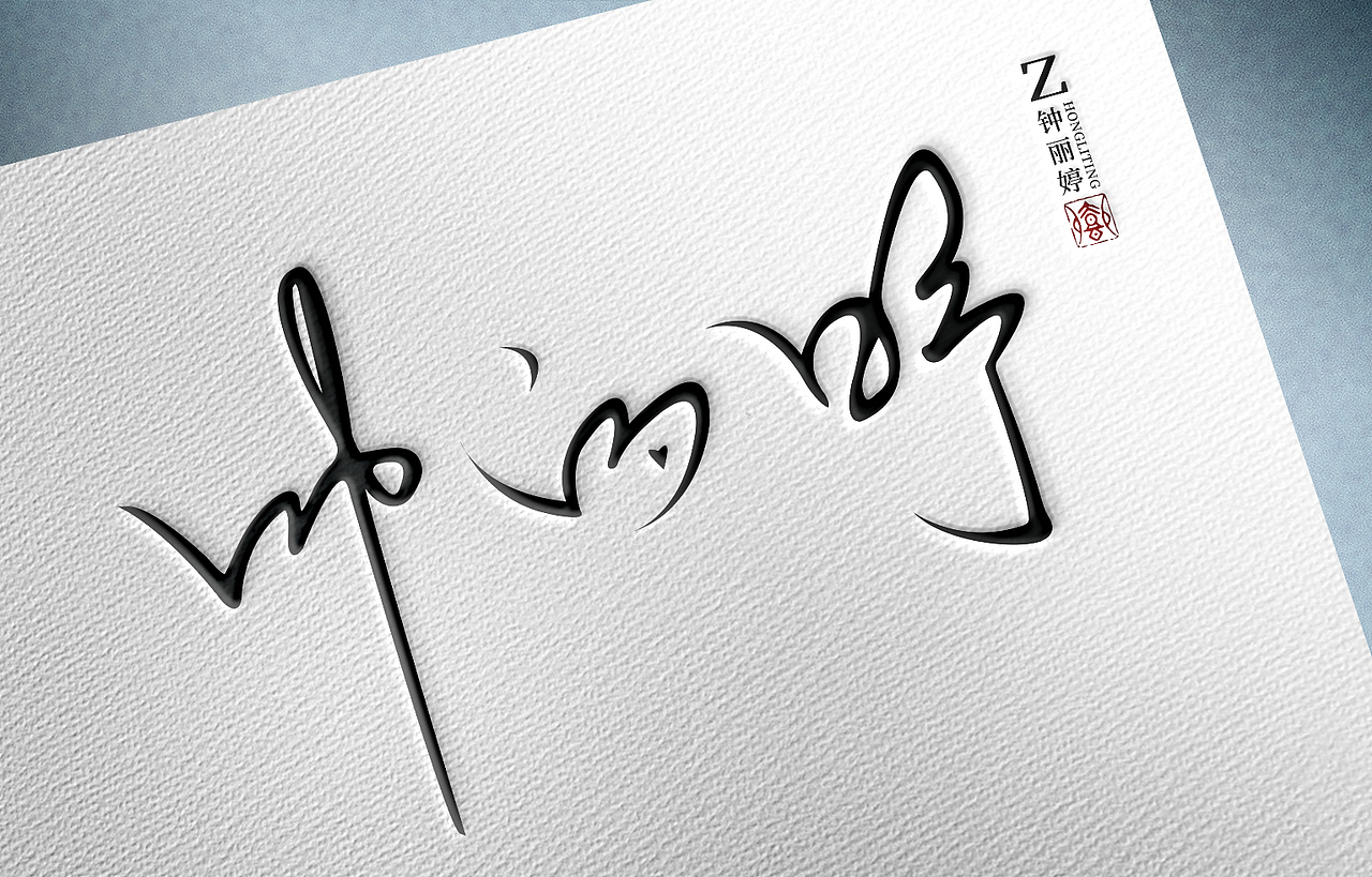 手寫字記錄（圖ZMjQwNDU2Mzc2） - 字體/字形 - 站酷設(shè)計師我心向往原創(chuàng)素材 - 站酷ZCOOL