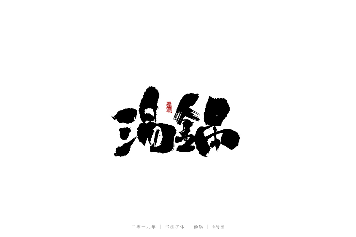 书法字体（图ZMTQ3NDgwNTcy） - 字体/字形 - 站酷设计师清墨设计原创素材 - 站酷ZCOOL