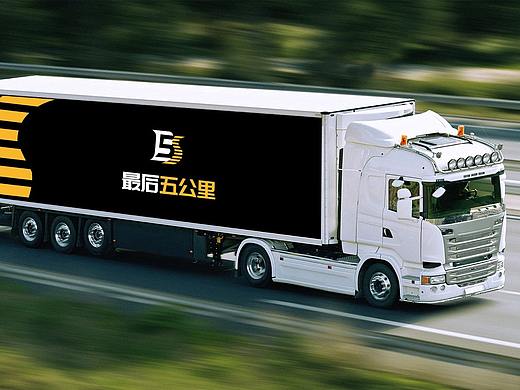 《最后5公里》品牌设计