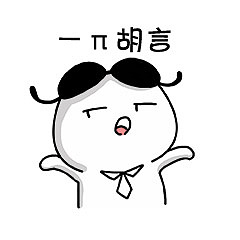 Braman表情包 日常二（图ZOTkzMDE5MTI=） - 网络表情 - 站酷设计师Braman原创素材 - 站酷ZCOOL