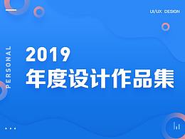 2019年作品集