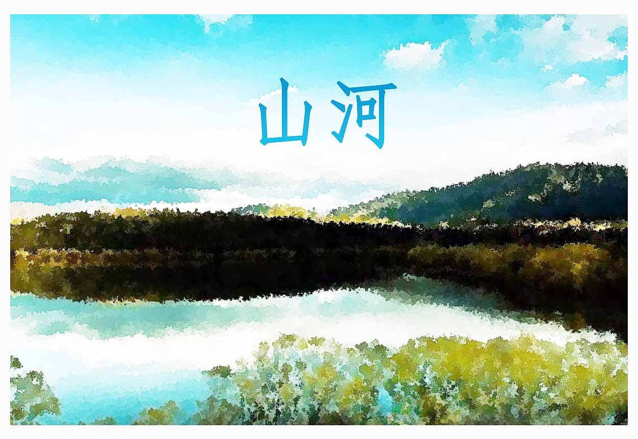 Frist works banner ,name is ShanHe (水彩畫原創(chuàng))（圖ZMjMwMjc4ODY0） - 其他UI - 站酷設(shè)計(jì)師Sweet13145566原創(chuàng)素材 - 站酷ZCOOL