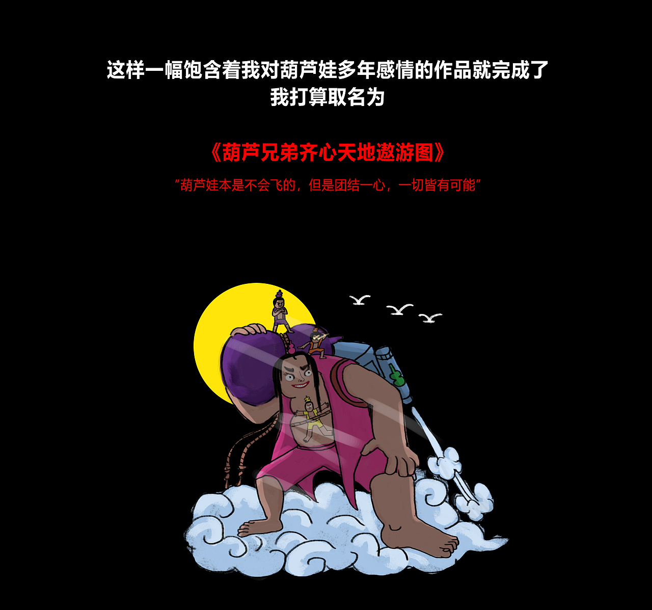 #国漫万创#《葫芦兄弟齐心天地遨游图》（图ZMjcwNDE0OTE2） - IP形象 - 站酷设计师是兄弟就贴在一起原创素材 - 站酷ZCOOL