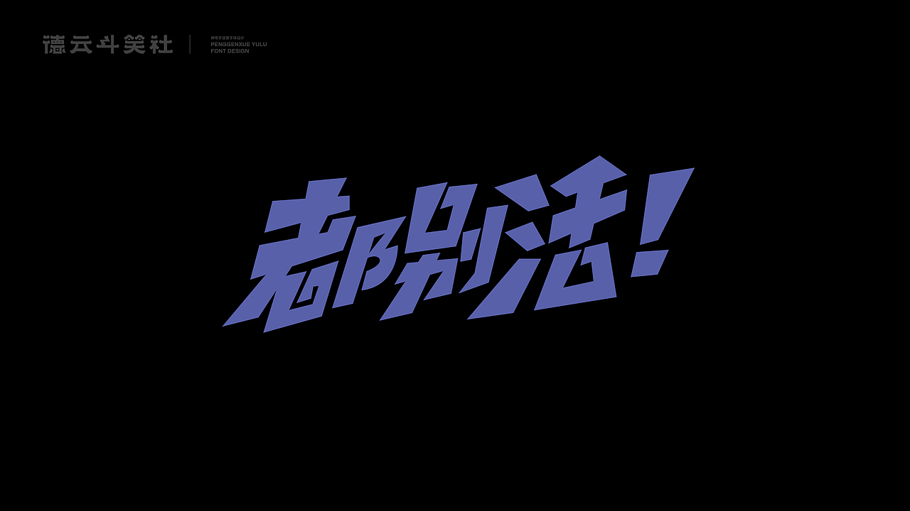 字体设计-捧哏学语录（图ZMjczNDQ4MTky） - 字体/字形 - 站酷设计师买MAI原创素材 - 站酷ZCOOL