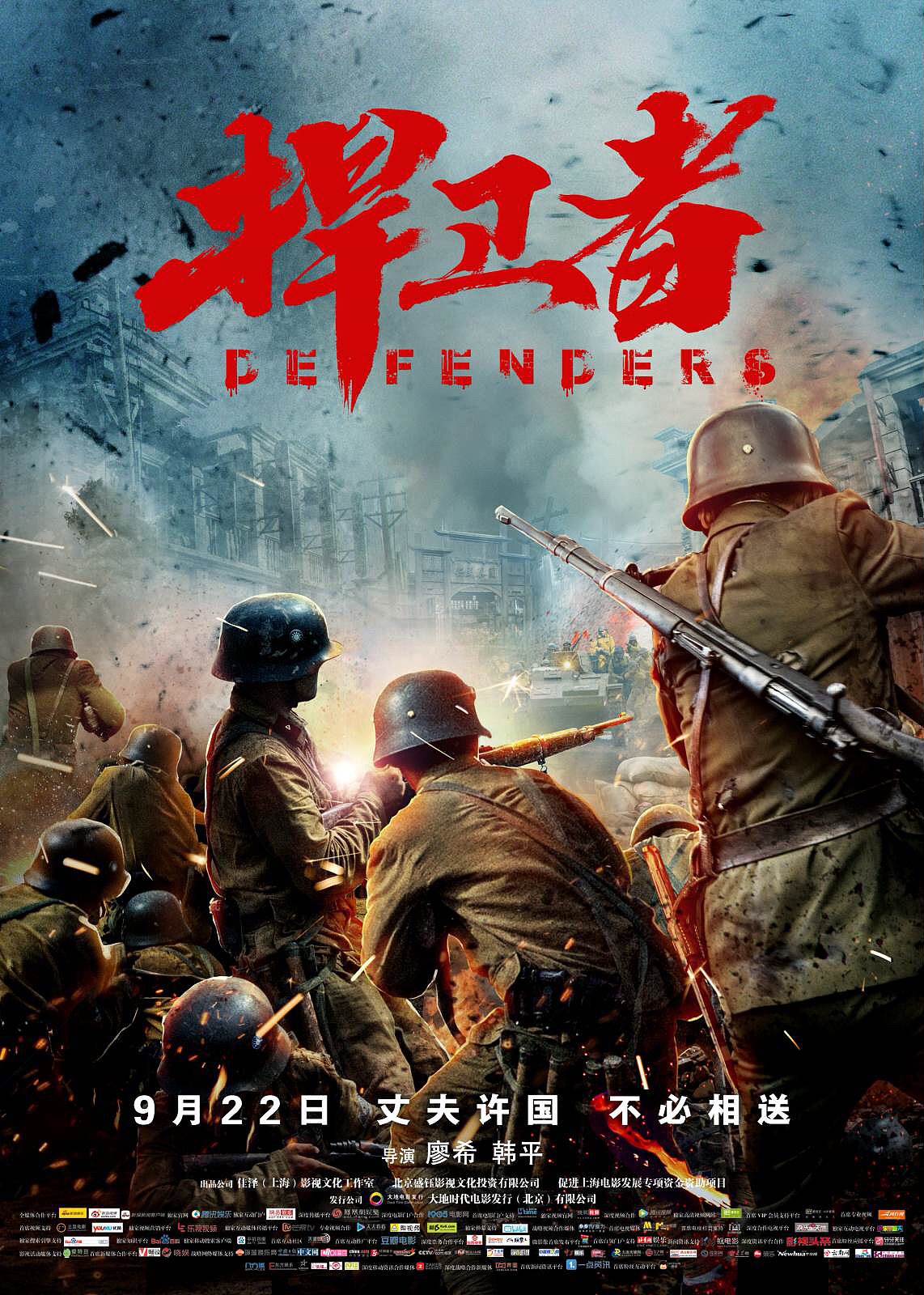 电影捍卫者主海报角色海报