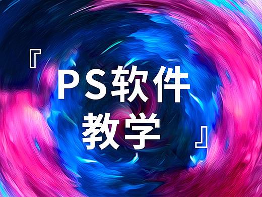 【PS软件教学】新手如何1节课快速掌握PS基础操作！！