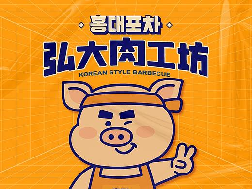 弘大肉工坊 | 韩国烤肉品牌·品牌设计