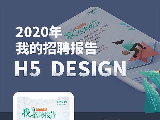2020我的招聘报告
