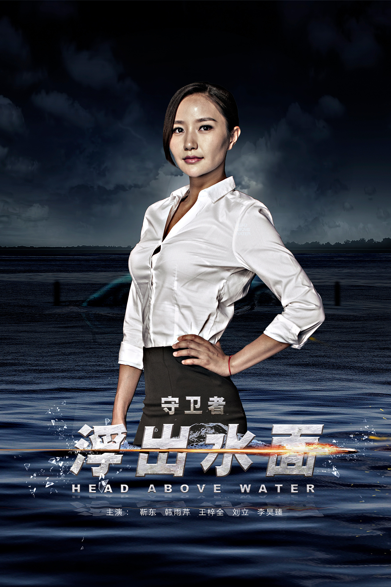 电视剧《浮出水面》海报初期稿