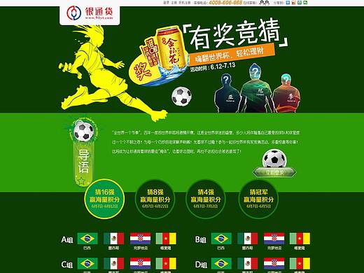 14年世界杯活动专题（个人主页-ZMjY0NzM0MTI=） - 运营设计 - 站酷设计师zq192312原创素材 - 站酷ZCOOL