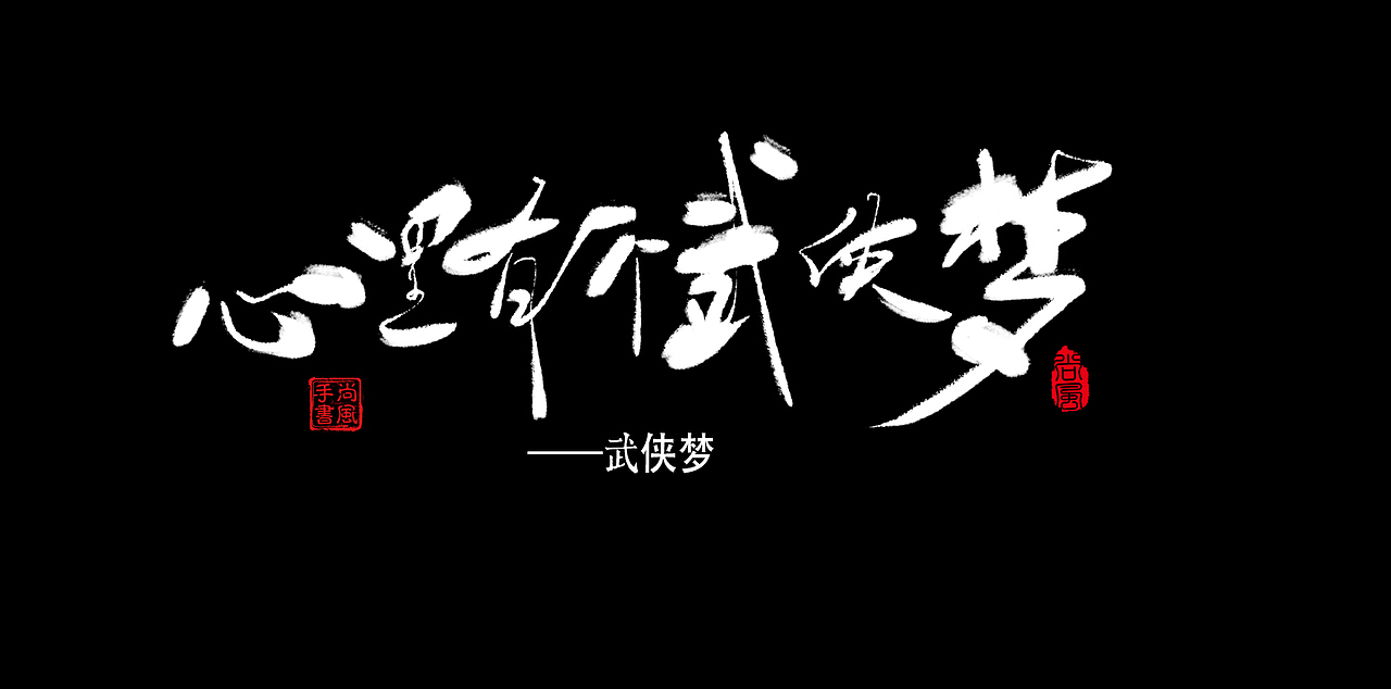 尚风——字敬金庸