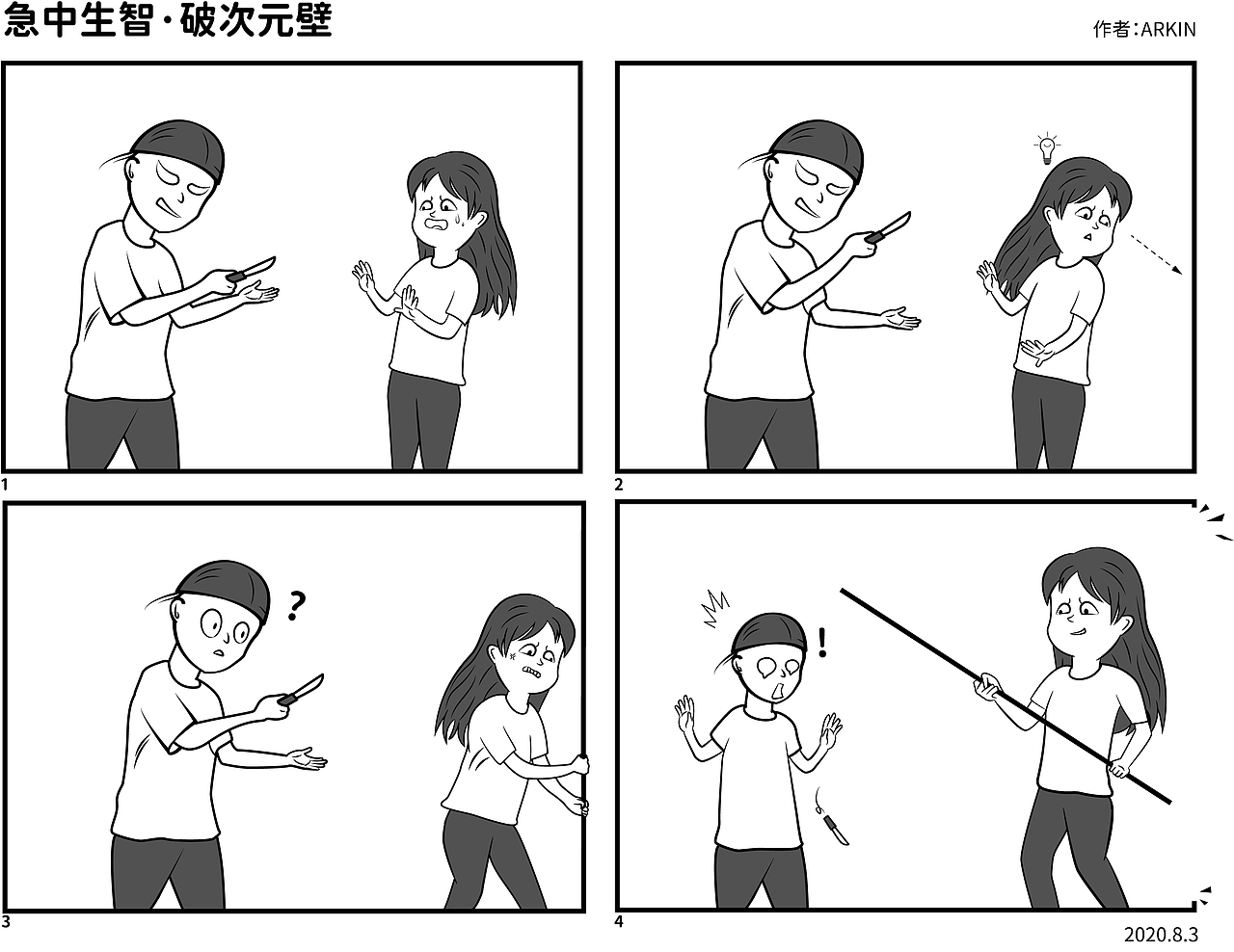 四格漫画破次元壁