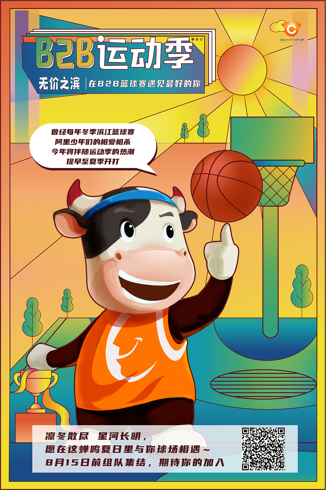 阿里巴巴B2B运动季系列海报
