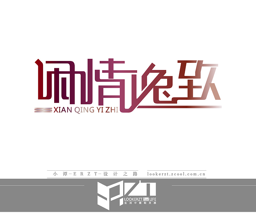 一份字体 一份成长（图ZMTEyMTQzOTY=） - 字体/字形 - 站酷设计师ERZT原创素材 - 站酷ZCOOL