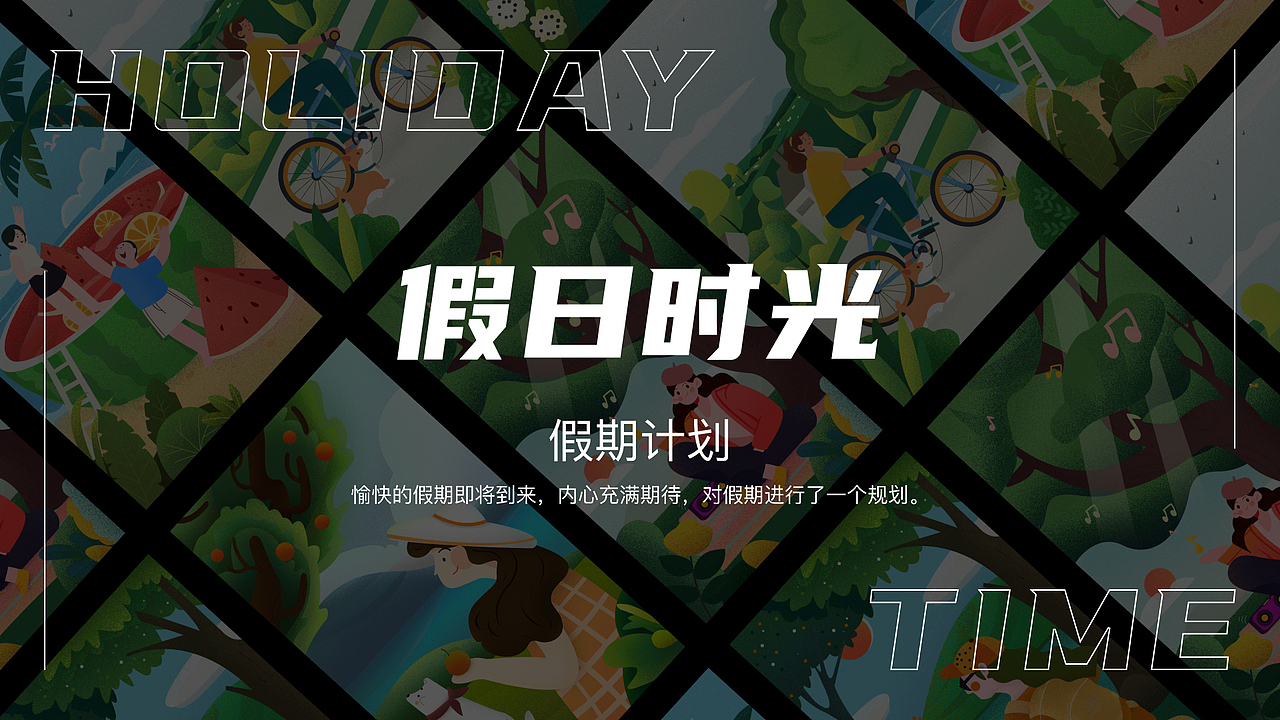 假日时光