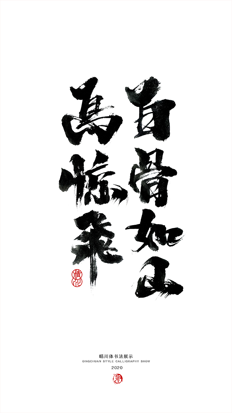 晴川造字-八月字体合集（图ZMjI0ODk2OTg4） - 字体/字形 - 站酷设计师晴川造字原创素材 - 站酷ZCOOL