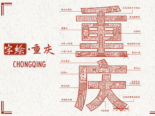 印章设计｜重庆字绘