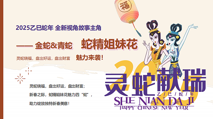 2025上影元蛇年IP春节主题展陈美陈包装设计企划