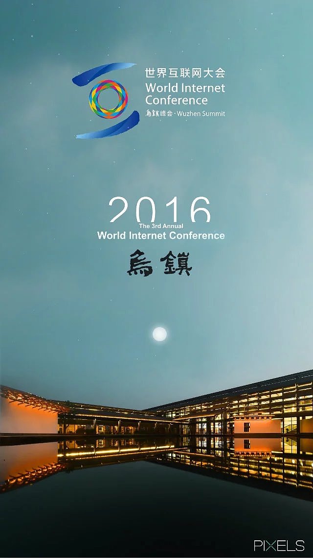 滴滴2016乌镇互联网大会