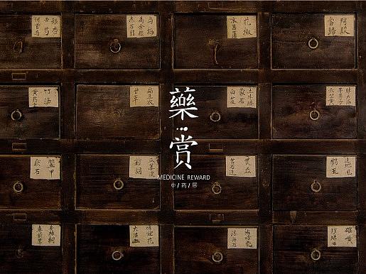 井已品牌设计案例 | 藥赏