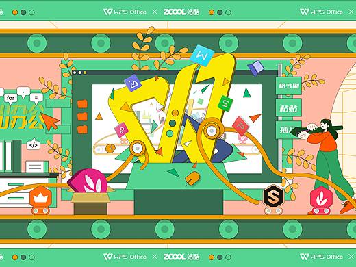 WPS X 站酷设计大赛|创意点亮办公美学
