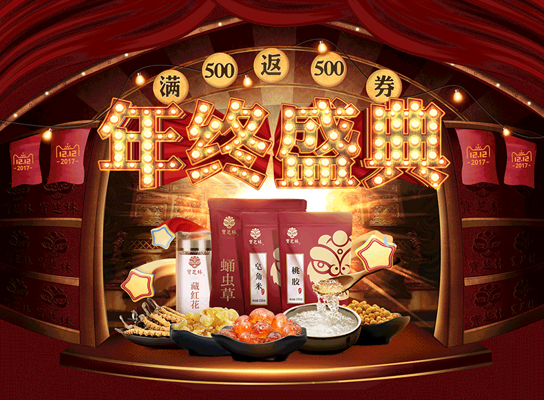 2017宝芝林双12年终盛典页面（图ZOTkyNzMxNjg=） - 电商 - 站酷设计师ZEVeNe原创素材 - 站酷ZCOOL