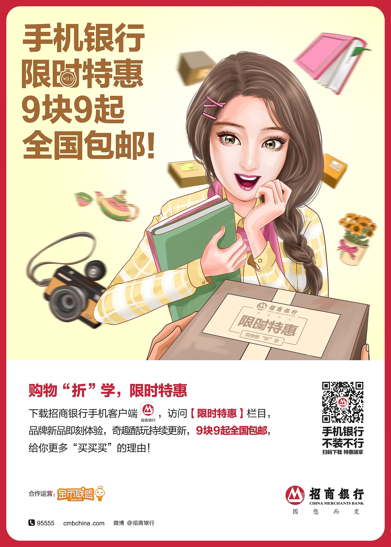 工商银行、招商银行海报