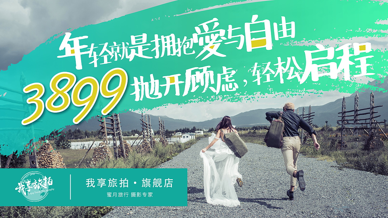 主题:年轻就是拥抱爱与自由