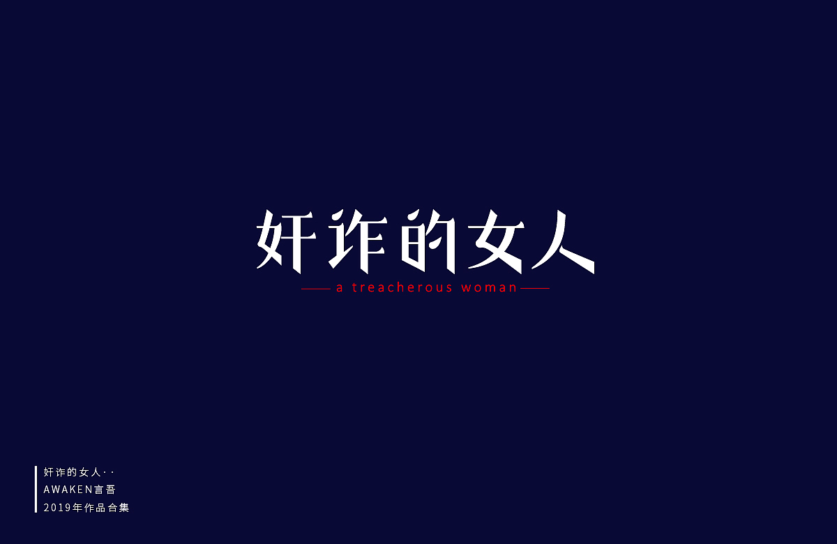 作品集（图ZMTg0MTU1NTA4） - 字体/字形 - 站酷设计师AWAKEN言吾原创素材 - 站酷ZCOOL