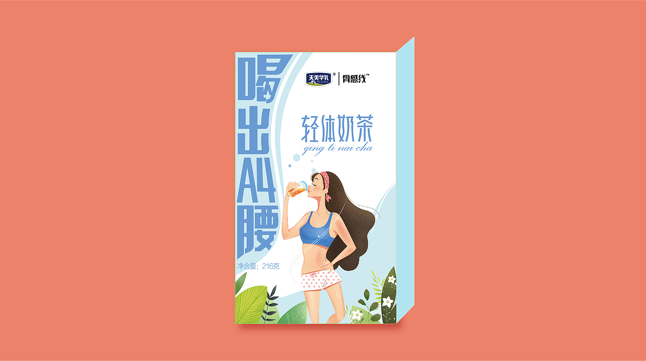 一款可以瘦身的奶茶包装方案