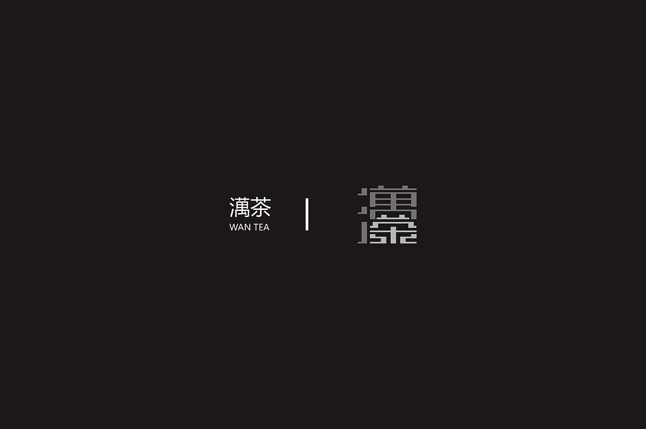 澫茶品牌&包装设计壹