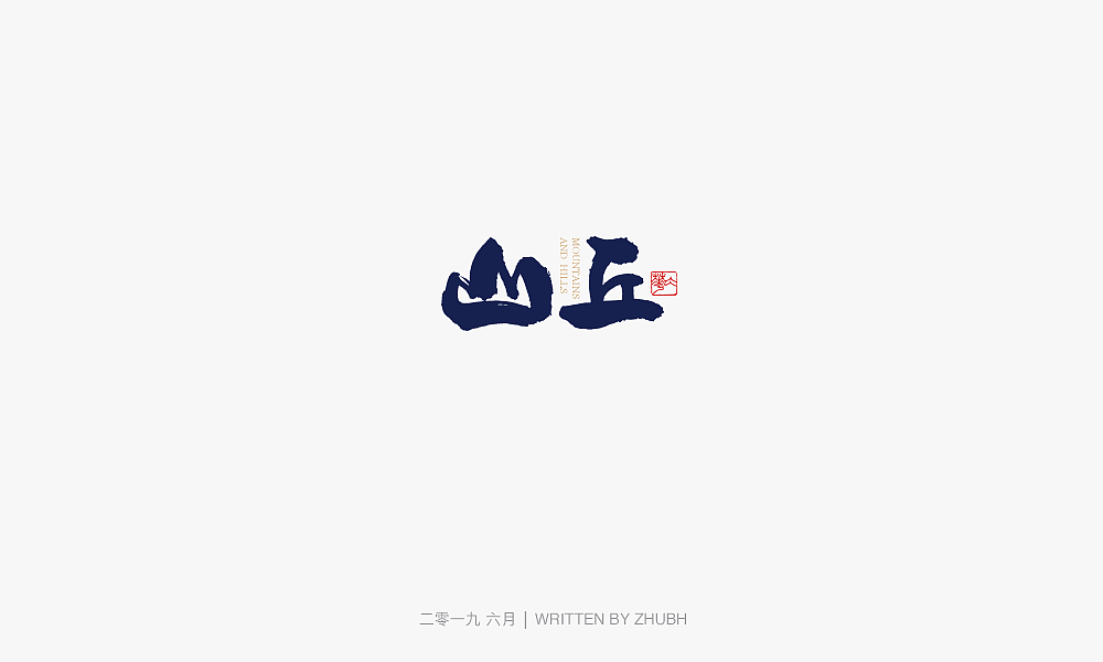 字体设计-手书集（03）（图ZMTY5NjAwNzg0） - 字体/字形 - 站酷设计师孤芳字赏原创素材 - 站酷ZCOOL
