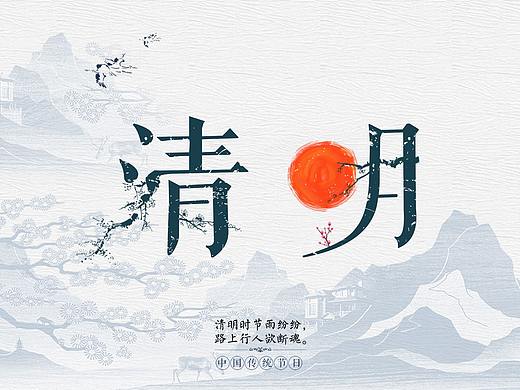 清明字体设计（练习稿）