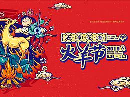 再创佳话，2019石淙花海火羊节视觉形象设计