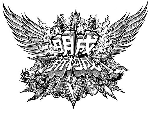 《明成新构成》校服图案设计