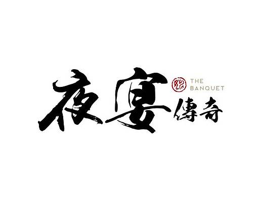 夜宴传奇-VIS