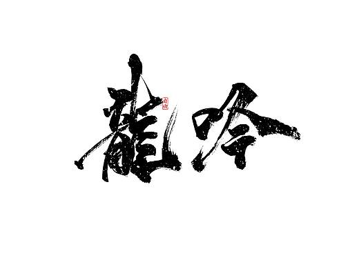 《把时间交给手写三》