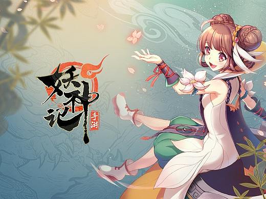 2018 妖神记手游上线小结