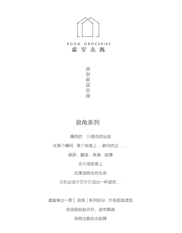 虚实杂陈 浪角系列挂钩