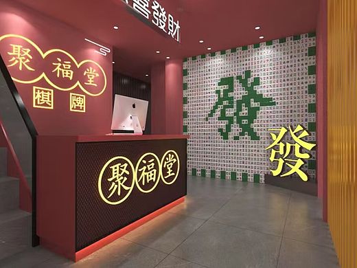 棋牌室