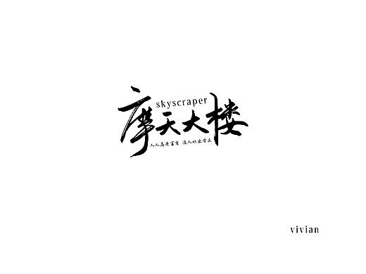 文字