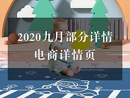 2020-九月电商详情设计
