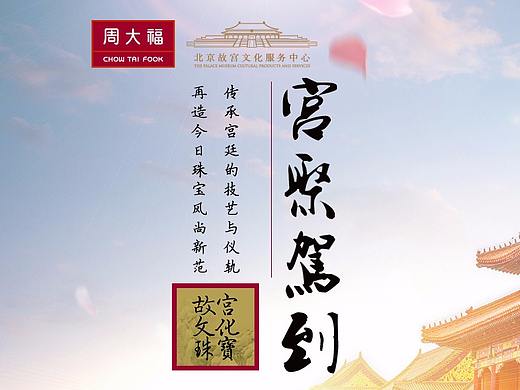 周大福故宫合作系列专题页