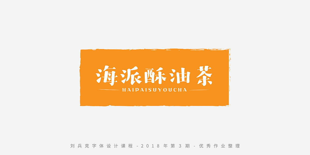 字体课程-学员优秀作业（图ZMTQxMzc5OTA0） - 字体/字形 - 站酷设计师刘兵克原创素材 - 站酷ZCOOL