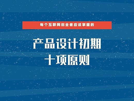 产品设计初期需要注意什么？ 这10项原则让你事半功倍