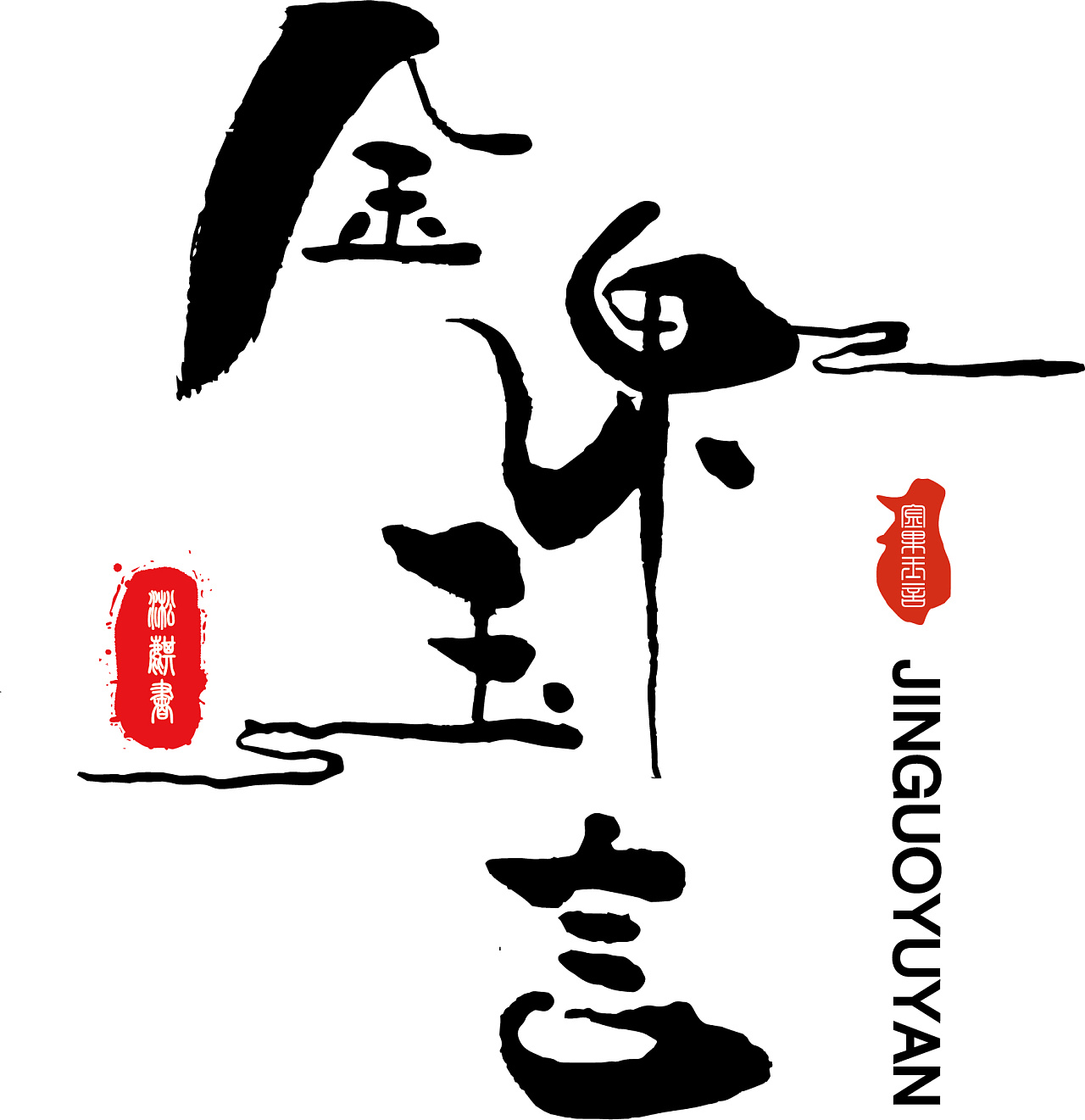 同_书法字体_字体设计作品-中国字体设计网_ziti.cndesign.com