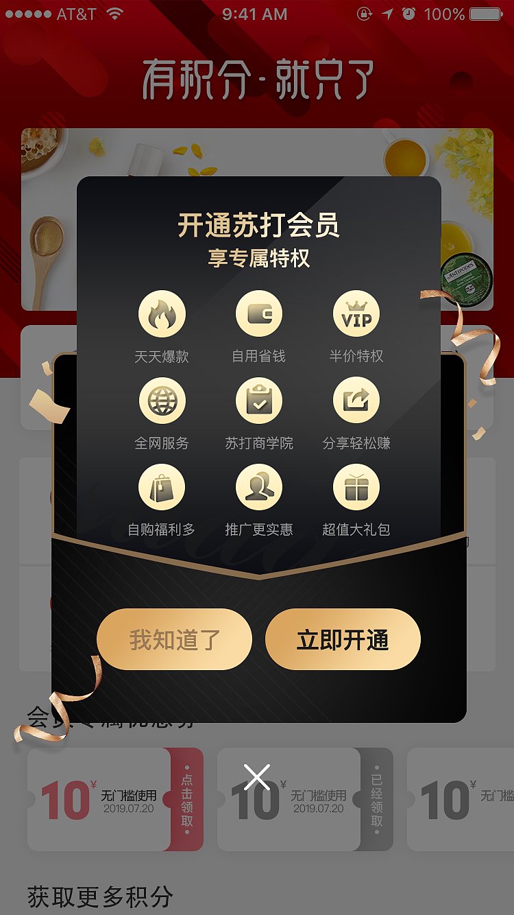 苏打播购商城弹窗