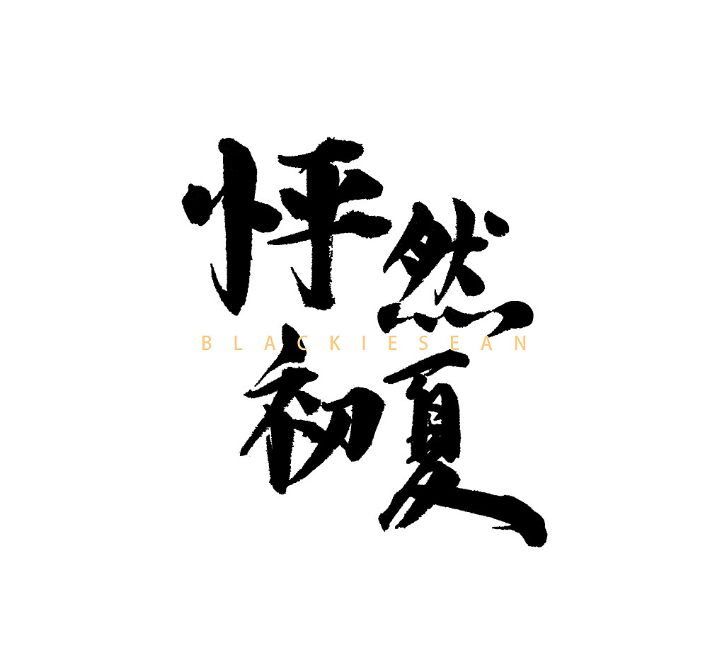 书法字体（图ZNzk5ODI4Mjg=） - 字体/字形 - 站酷设计师Blackiesean玄武原创素材 - 站酷ZCOOL