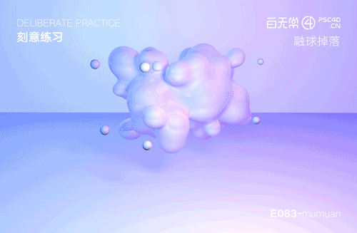 第六周刻意练习——融球切片