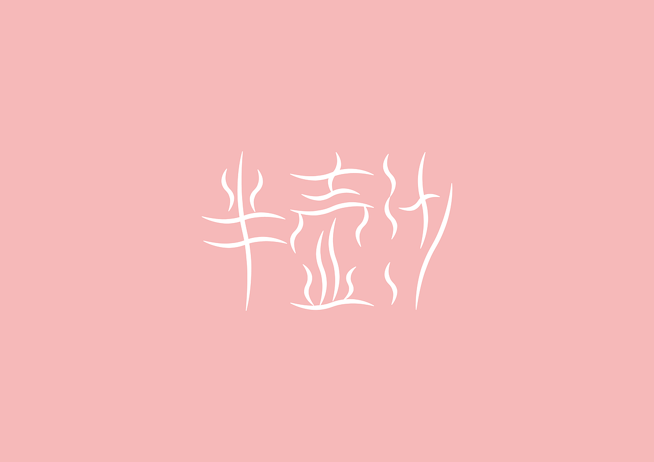 每日一练  半壶纱